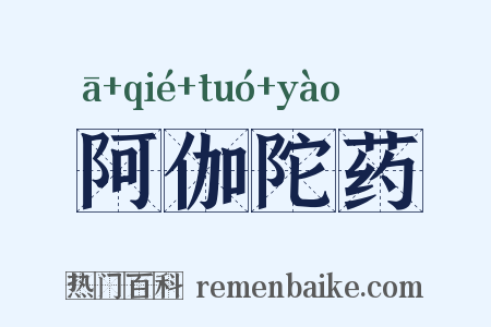 阿伽陀药是什么意思的图片